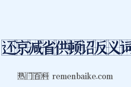 还京减省供顿诏反义词是什么意思的图片